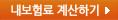 내보험료 계산하기