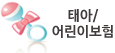 태아/어린이보험