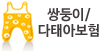 쌍둥이/다태아보험