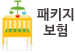 패키지보험