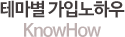 테마별가입노하우
