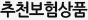추천보험상품