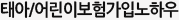 태아/어린이보험가입노하우