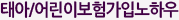태아/어린이보험가입노하우