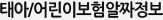 태아/어린이보험알짜정보