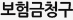 보험금청구